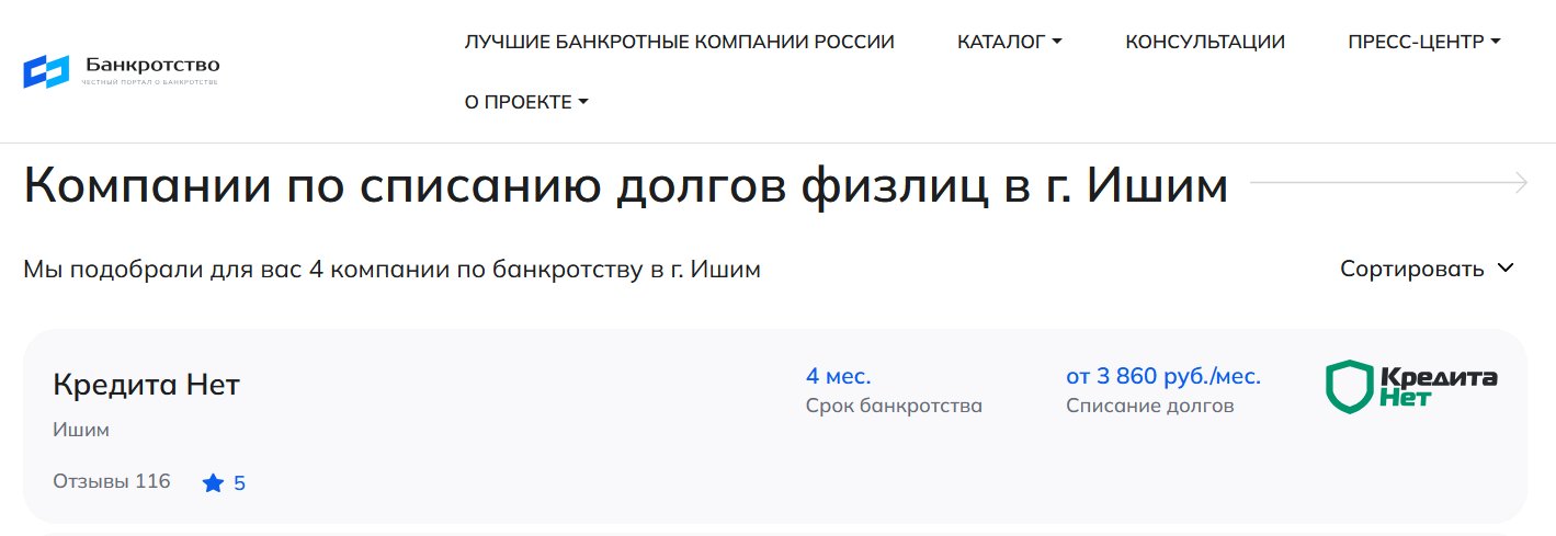 КредитаНет – первые в рейтинге компаний по банкротству в Ишиме  на сайте Банкротство Инфо
